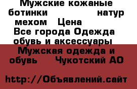 Мужские кожаные ботинки camel active(натур мехом › Цена ­ 8 000 - Все города Одежда, обувь и аксессуары » Мужская одежда и обувь   . Чукотский АО